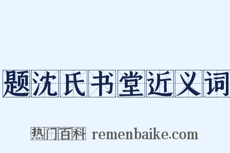 题沈氏书堂近义词是什么意思的图片